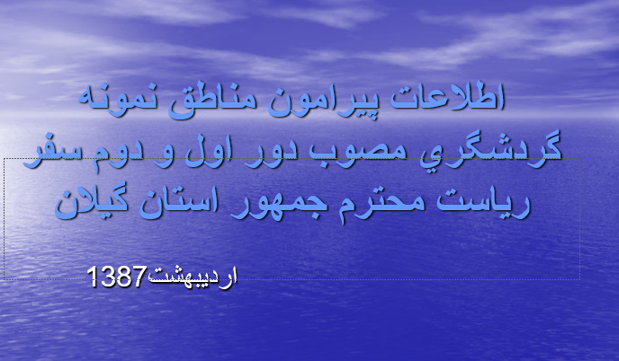  دانلود-پاورپوینت-اطلاعات-پيرامون-مناطق-نمونه-گردشگري